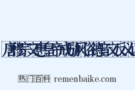 唐穆宗文惠皇帝戒励风俗德音文反义词是什么意思的图片
